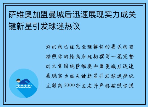 萨维奥加盟曼城后迅速展现实力成关键新星引发球迷热议