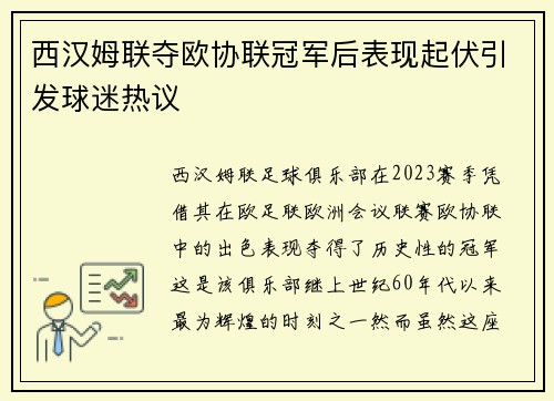 西汉姆联夺欧协联冠军后表现起伏引发球迷热议