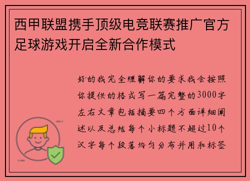 西甲联盟携手顶级电竞联赛推广官方足球游戏开启全新合作模式