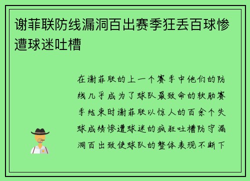 谢菲联防线漏洞百出赛季狂丢百球惨遭球迷吐槽