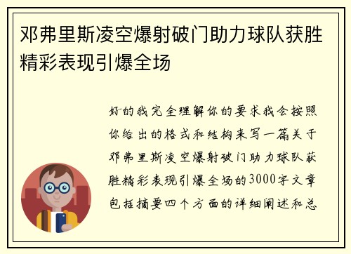 邓弗里斯凌空爆射破门助力球队获胜精彩表现引爆全场
