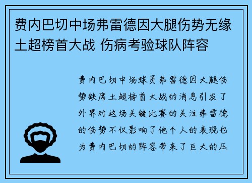 费内巴切中场弗雷德因大腿伤势无缘土超榜首大战 伤病考验球队阵容
