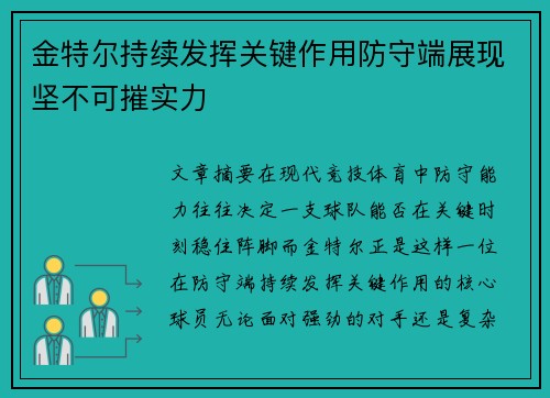 金特尔持续发挥关键作用防守端展现坚不可摧实力
