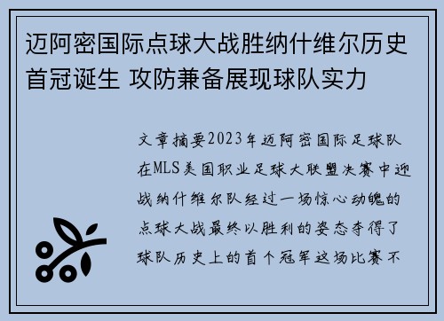 迈阿密国际点球大战胜纳什维尔历史首冠诞生 攻防兼备展现球队实力