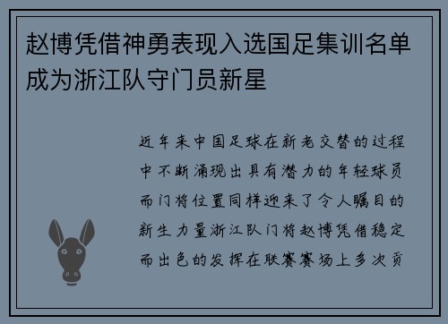 赵博凭借神勇表现入选国足集训名单成为浙江队守门员新星