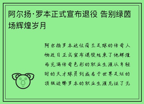 阿尔扬·罗本正式宣布退役 告别绿茵场辉煌岁月