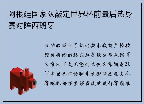 阿根廷国家队敲定世界杯前最后热身赛对阵西班牙