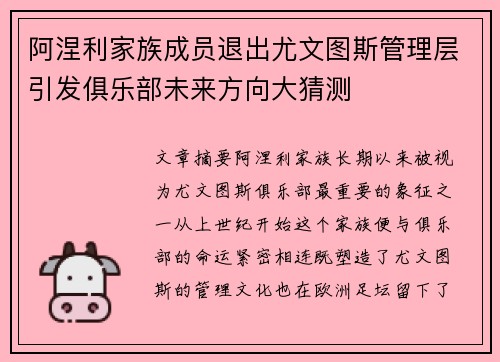 阿涅利家族成员退出尤文图斯管理层引发俱乐部未来方向大猜测