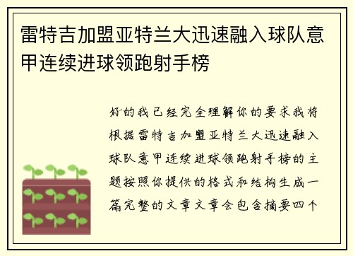 雷特吉加盟亚特兰大迅速融入球队意甲连续进球领跑射手榜 雷特吉加盟亚特兰大迅速融入球队意甲连续进球领跑射手榜