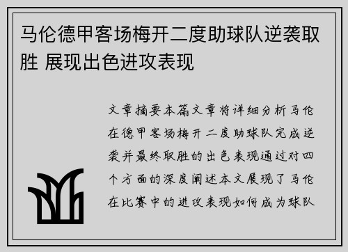 马伦德甲客场梅开二度助球队逆袭取胜 展现出色进攻表现 马伦德甲客场梅开二度助球队逆袭取胜 展现出色进攻表现
